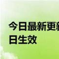 今日最新更新阿里国际站更新隐私政策7月27日生效