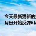 今天最新更新的投行分析师预计iPhone的国内出货量将在5月份开始反弹6月份增长227%