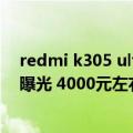 redmi k305 ultra（今日最新更新 Redmi K50 Ultra配置曝光 4000元左右8月发布）