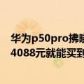 华为p50pro拂晓粉（今日最新更新 华为P50E拂晓粉开售！4088元就能买到高颜值旗舰）