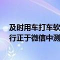 及时用车打车软件（今日最新更新 告别打车软件 曝腾讯出行正于微信中测试）