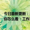 今日最新更新：男子不满后汽车鸣喇叭将自行车锁在路中间你怎么看：工作漂亮还是没素质？