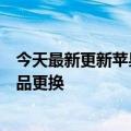 今天最新更新苹果继续向俄罗斯提供零件保证保修期内的产品更换