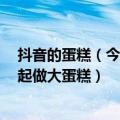 抖音的蛋糕（今日最新更新 抖音爱奇艺牵手 分蛋糕不如一起做大蛋糕）