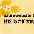 azurewebsite（今日最新更新 微软宣布Azure Space伙伴社区 致力扩大航天工业合作）