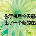 你手机号今天最新更新绑定了多少账号？工业和信息化部推出了一个新的在线“一证普查”来了解情况