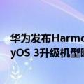 华为发布HarmonyOS2升级（今日最新更新 华为HarmonyOS 3升级机型曝光：直接推送不用等）