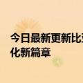 今日最新更新比亚迪宣布正式进军日本市场开启乘用车国际化新篇章