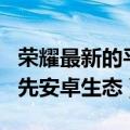 荣耀最新的平板（今日最新更新 荣耀平板8领先安卓生态）