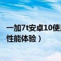 一加7t安卓10使用感受（今日最新更新 一加10T官宣：提供性能体验）