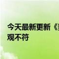 今天最新更新《我的世界》封杀NFT和区块链：与游戏价值观不符