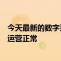 今天最新的数字采集平台幻影核反应被腾讯废止：公司目前运营正常