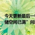 今天更新最后一顿晚餐iOS15或迎最后一次大改动解决“存储空间已满”问题