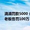 滴滴罚款5000（今日最新更新 滴滴被处80.26亿罚款 两位老板各罚100万）