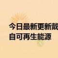 今日最新更新戴尔：到2030年其所有工厂75%的电力将来自可再生能源