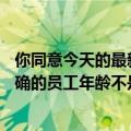 你同意今天的最新更新吗？陈华伟李芳：“35岁危机”不准确的员工年龄不是问题