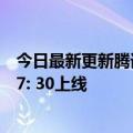 今日最新更新腾讯宣布推迟刘德华演唱会的复映：原定今晚7: 30上线