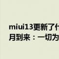 miui13更新了什么（今日最新更新 神速！MIUI 14最快下月到来：一切为了小米13）