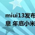 miui13发布了吗（今日最新更新 MIUI 14消息 年底小米13首发）