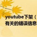 youtube下架（今日最新更新 YouTube将开始删除与堕胎有关的错误信息）