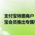 支付宝特邀商户（今日最新更新 支付宝：超500商家为支付宝会员推出专属特权）