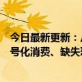 今日最新更新：从消费心理学角度看联合狂热：戏剧化、符号化消费、缺失恐惧症