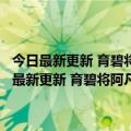 今日最新更新 育碧将阿凡达：潘多拉边境游戏推迟到了下一财年（今日最新更新 育碧将阿凡达：潘多拉边境游戏推迟到了下一财年）