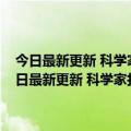 今日最新更新 科学家打造出可通电运行的自我组装DNA纳米马达（今日最新更新 科学家打造出可通电运行的自我组装DNA纳米马达）