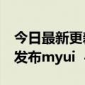 今日最新更新直观交互9大亮点摩托罗拉正式发布myui  4.0亮点