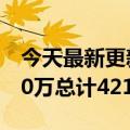 今天最新更新的程序员帮助学生刷网课盈利60万总计421万次