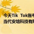 今天Tik  Tok账号的最新更新显示了其所属的MCN学会；与当代安培科技有限公司福特合作；蔚来车记加了哔哩哔哩