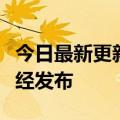 今日最新更新李：没有数字货币或数字收藏已经发布