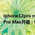 iphone12pro max摄像头突出（今日最新更新 iPhone 14 Pro Max开箱：镜头凸起超过机身50%！）