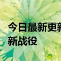 今日最新更新《猎杀》周杰伦：各大平台流量新战役