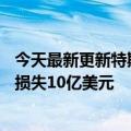 今天最新更新特斯拉股价上涨10%“敌人”很惨：他们一天损失10亿美元