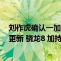 刘作虎确认一加5采用骁龙835 优化系统流畅度（今日最新更新 骁龙8 加持 刘作虎官宣一加10T）