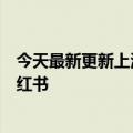 今天最新更新上海宣布“电商平台点亮行动”包括拼多多小红书