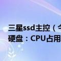 三星ssd主控（今日最新更新 三星研发成功第二代智能SSD硬盘：CPU占用率降低97%）