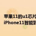 苹果11的u1芯片（今日最新更新 iOS 16新功能：U1芯片让iPhone11智能到爆）