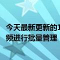 今天最新更新的1688短视频将对不符合主图相关规范的短视频进行批量管理