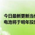 今日最新更新当代安培科技有限公司首席科学家吴凯：M3P电池将于明年投放市场