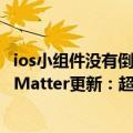 ios小组件没有倒数日（今日最新更新 iOS倒数日APP Days Matter更新：超拟物小组件上线）