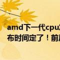 amd下一代cpu发布时间（今日最新更新 Intel 13代酷睿发布时间定了！前后两波 硬罡AMD Zen4）