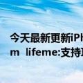 今天最新更新iPhone用户已经到了！App  Store上的Charm  lifeme:支持耳机定制