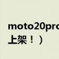 moto20pro（今日最新更新 moto X30 Pro上架！）
