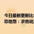 今日最新更新比尔盖茨疯狂买农田成为美国地主兼外国人惶恐地想：求他说清楚