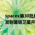 spacex第30批星链成功发射（今日最新更新 SpaceX再次发射星链卫星并打破发射纪录 马斯克回应）