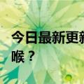 今日最新更新蓝兔“失声”谁扼住了东风的咽喉？