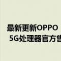 最新更新OPPO  K10活力版今日开售：搭载高通骁龙778G  5G处理器官方售价2199！