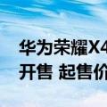 华为荣耀X40（今日最新更新 荣耀X40i正式开售 起售价为1599元）